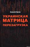 Украинская «Матрица». Перезагрузка.