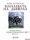 Наплевать на дьявола: пощечина общественному вкусу