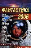 Фантастика 2006. Выпуск 2