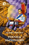 Реванш императора