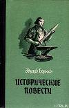Историчесие повести