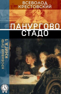 Кровавый пуф. Книга 1. Панургово стадо