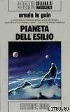 Il pianeta dell'esilio