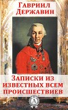 Записки из известных всем происшествиев