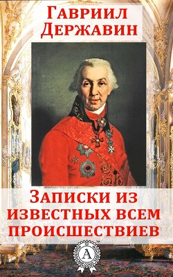 Записки из известных всем происшествиев