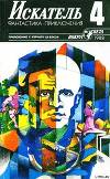 Искатель. 1988. Выпуск №4