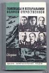 Полководцы и военачальники Великой Отечественной.(Выпуск 2)