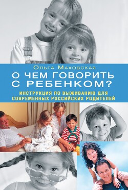 О чем говорить с ребенком? Инструкция по выживанию для современных российских родителей