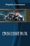 Свободный Волк (СИ)