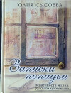 Записки попадьи: особенности жизни русского духовенства