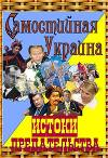 Самостийная Украина: истоки предательства (СИ)
