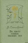 Во цвете самых пылких лет