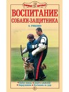 Воспитание собаки-защитника