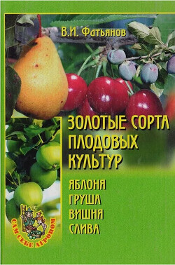 Золотые сорта плодовых культур