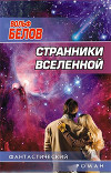 Странники вселенной