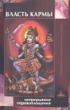 Власть кармы. Непрерывное перевоплощение