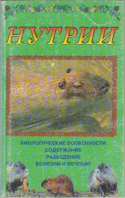 Нутрии