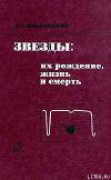 Звезды: их рождение, жизнь и смерть