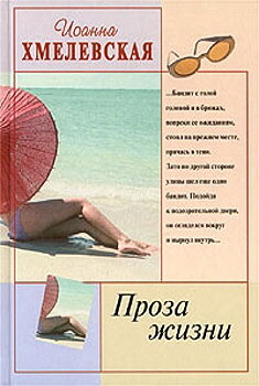 Проза жизни [Обыкновенная жизнь] (Жизнь как жизнь) (Другой перевод)