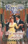 Мой порочный маркиз