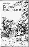 Конунг. Властитель и раб