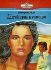 Долгий путь к счастью