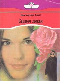 Светоч любви