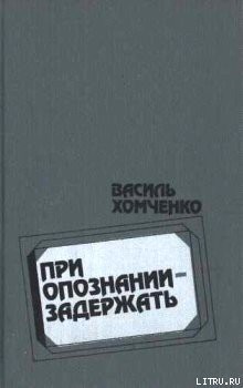 При опознании — задержать