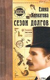 Сезон долгов