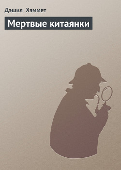 Мертвые китаянки