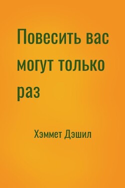 Повесить вас могут только раз