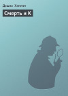 Смерть и К