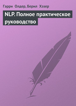 NLP. Полное практическое руководство