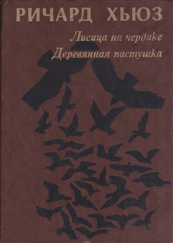 Лисица на чердаке