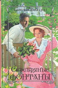 Серебряные фонтаны. Книга 2