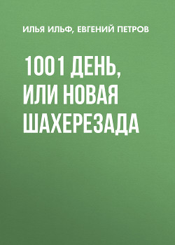 1001 день, или Новая Шахерезада