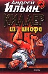 Киллер из шкафа