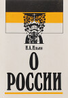 О России. Три речи.