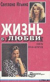 Жизнь в любви. Советы врача-целителя