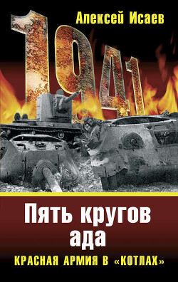 «Котлы» 41-го. История ВОВ, которую мы не знали