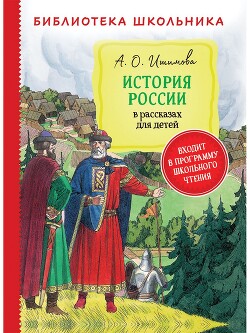 История России в рассказах для детей (том 1)