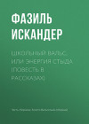 Школьный вальс, или Энергия стыда (повесть в рассказах)