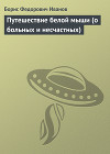 Путешествие белой мыши (о больных и несчастных)