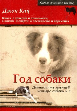 Год собаки. Двенадцать месяцев, четыре собаки и я