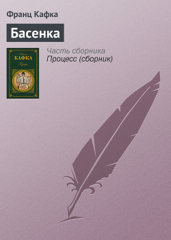 Басенка