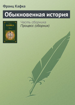 Обыкновенная история