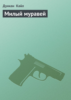 Милый муравей