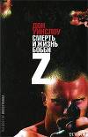 Жизнь и смерть Бобби Z
