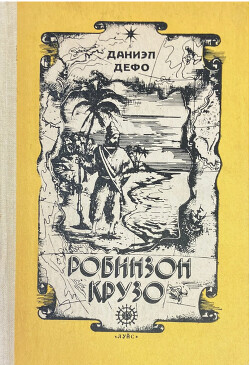 Робинзон Крузо (адаптированный вариант для детей)