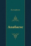 "Анабасис"
